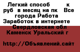 [Легкий способ] 400-10к руб. в месяц на пк - Все города Работа » Заработок в интернете   . Свердловская обл.,Каменск-Уральский г.